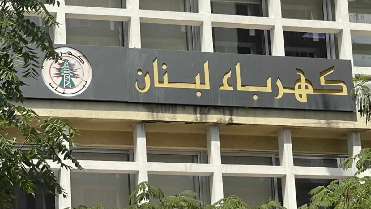 كهرباء لبنان تقرر قطع التغذية عن الإدارات والمؤسسات العامة المتخلفة عن تسديد مستحقاتها