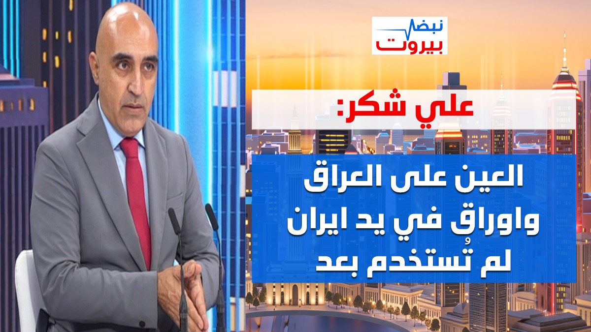 هل أوصلت ايران رسالة في ملف متفجرات ضهر البيدر؟ علي شكر يخالف الجميع: لن تُستأنف الضربات على ايران؟!