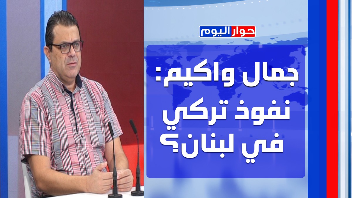 جمال واكيم: مع إسرائيل لا يمكن التفاوض! نحن أقرب إلى المواجهة بانتظار التوقيت والسقوف