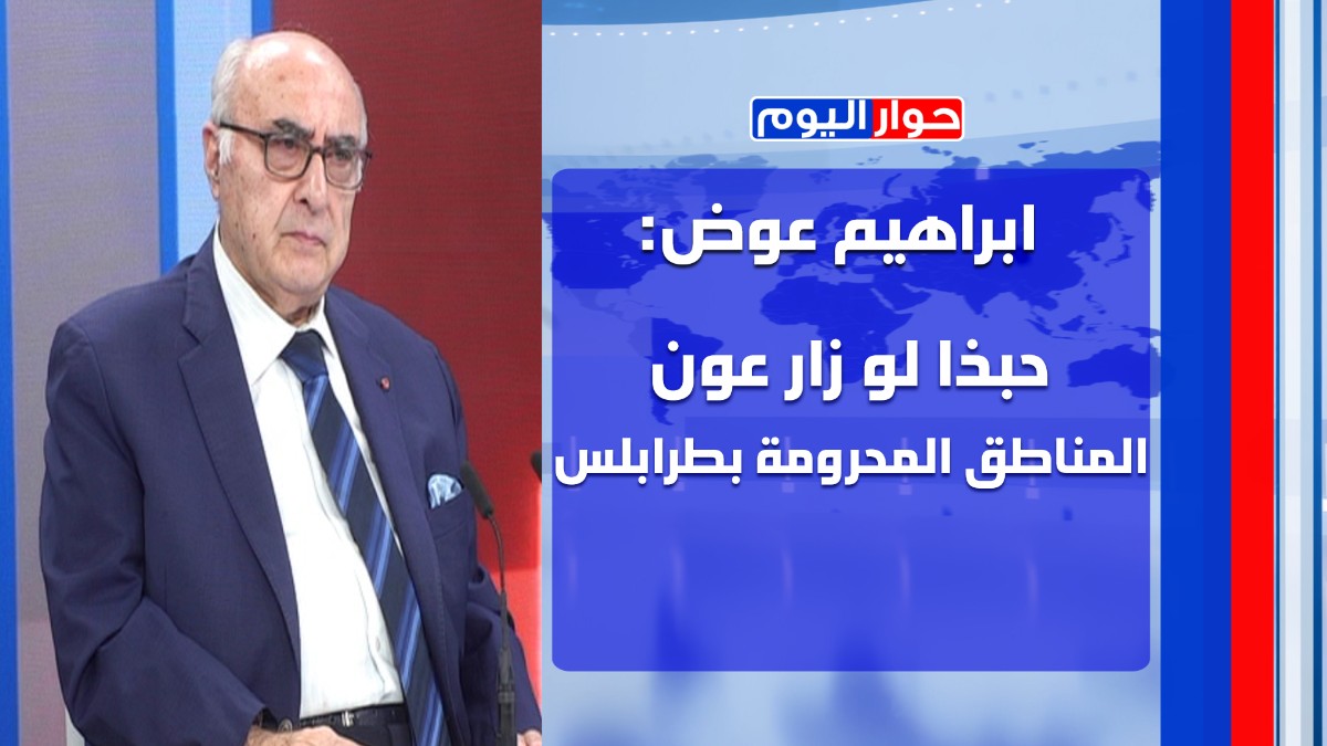كلام جعجع بحق باسيل ينم عن اخلاقه والقوات لا بدن ولا فيهن! ابراهيم عوض: بري عاتب الحزب وهذا ما قاله
