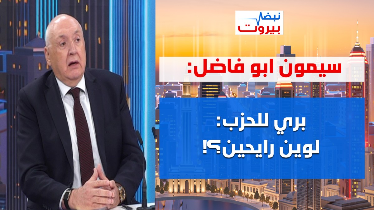 سيمون ابو فاضل يكشف تحقيقات ضهر البيدر: هل يُستدعى النائب فضل الله؟ ورسالة قطرية مخيفة للبنان