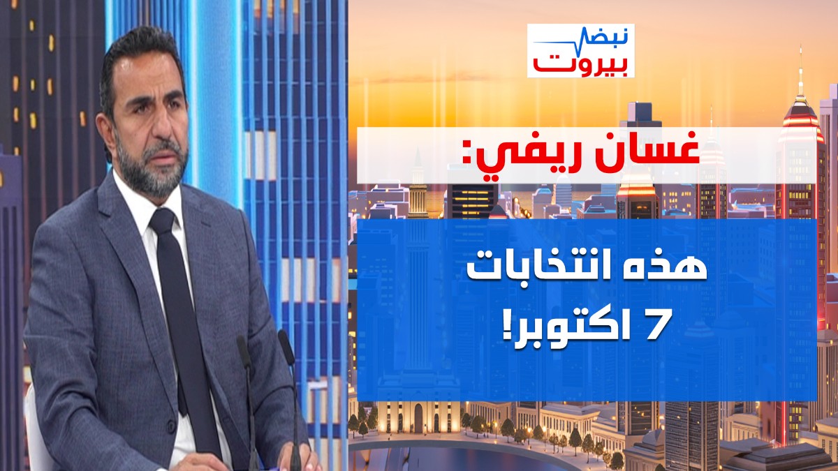 Ghassan Rifi: The army doesn’t work for anyone... The Forces are engaging in populism! Salam’s government has completed its mission
